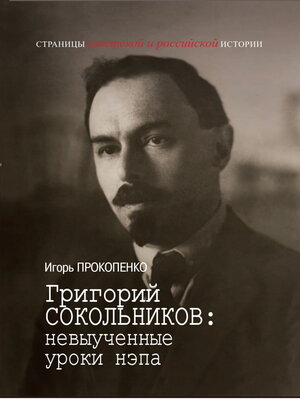cover image of Григорий Сокольников